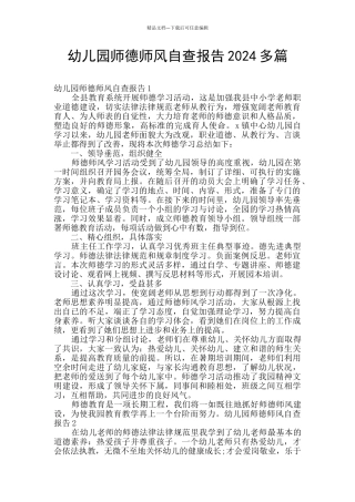 幼儿园师德师风自查报告2024多篇
