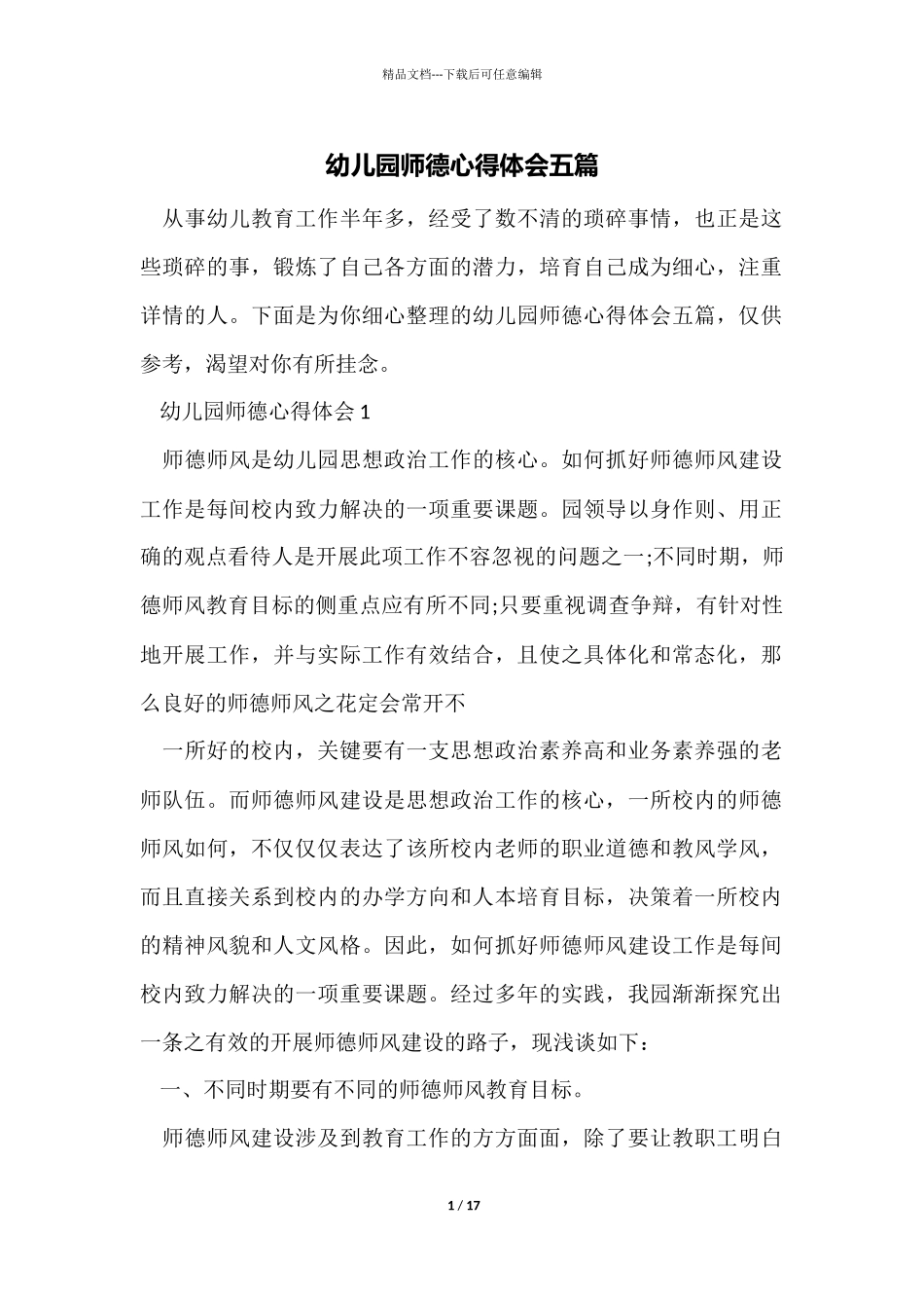 幼儿园师德心得体会五篇_第1页