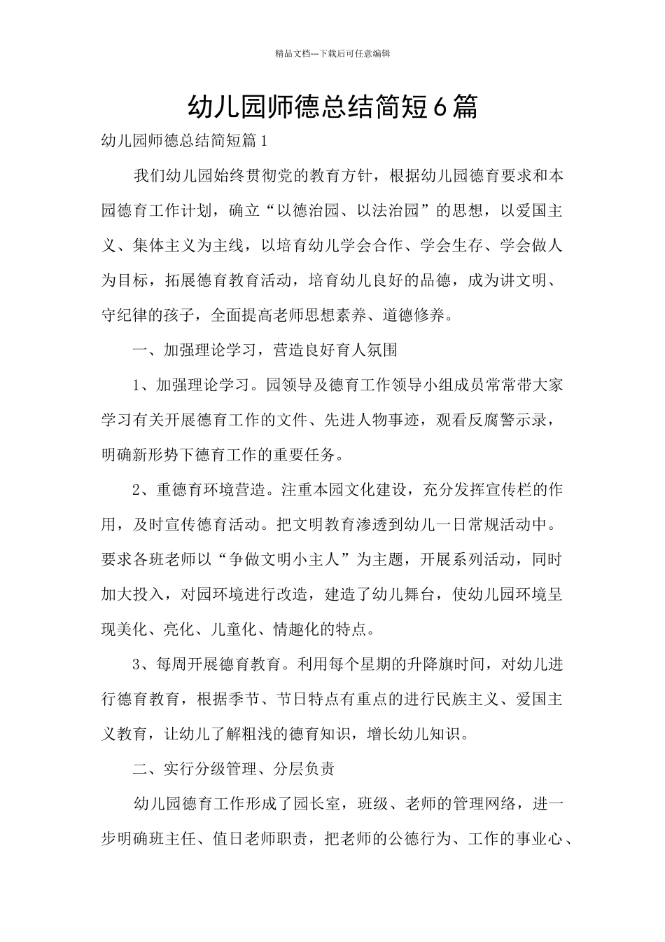幼儿园师德总结简短6篇_第1页