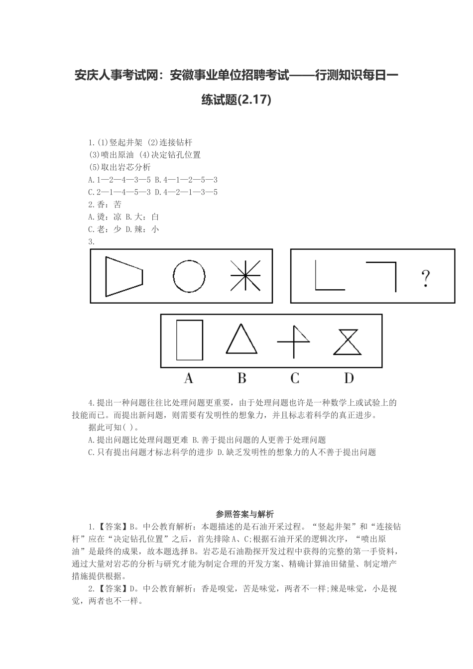 2025年安庆人事考试网安徽事业单位招聘考试行测知识试题_第1页