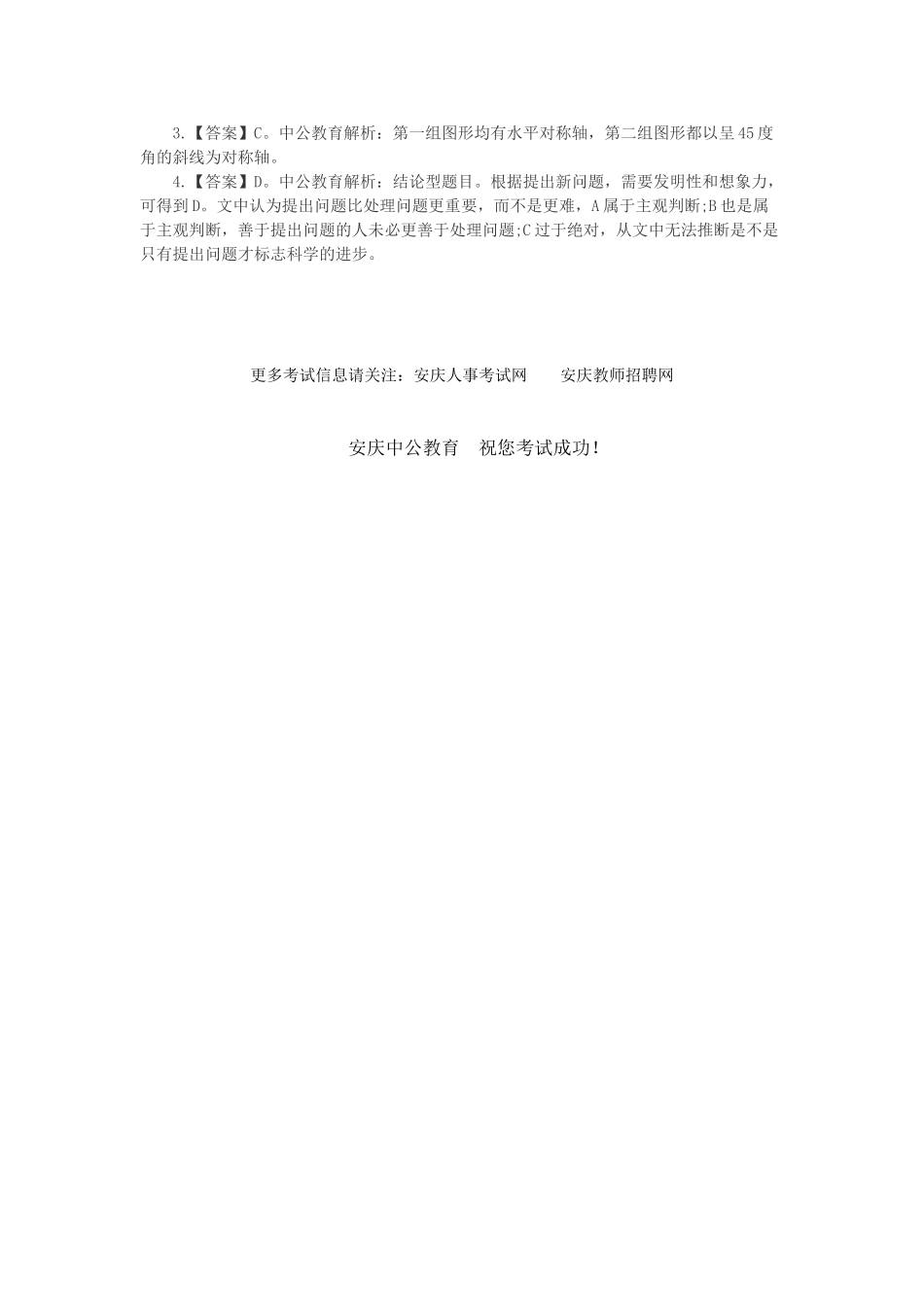 2025年安庆人事考试网安徽事业单位招聘考试行测知识试题_第2页