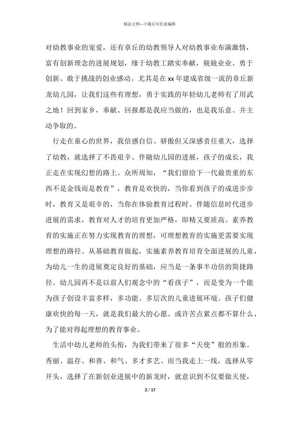 幼儿园师德演讲稿七篇_第2页