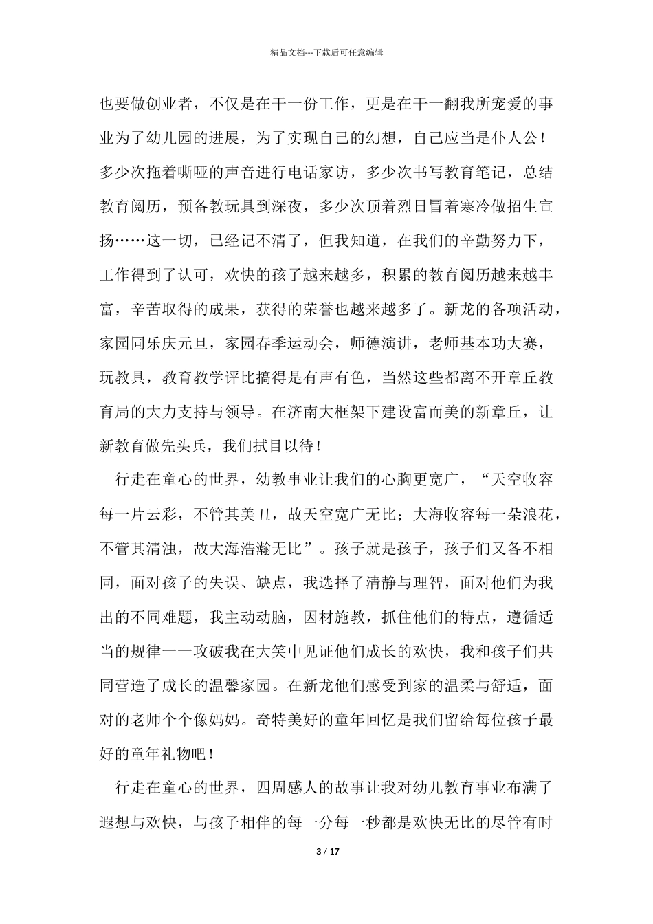 幼儿园师德演讲稿七篇_第3页