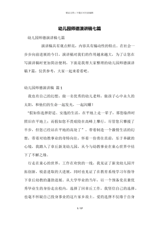 幼儿园师德演讲稿七篇