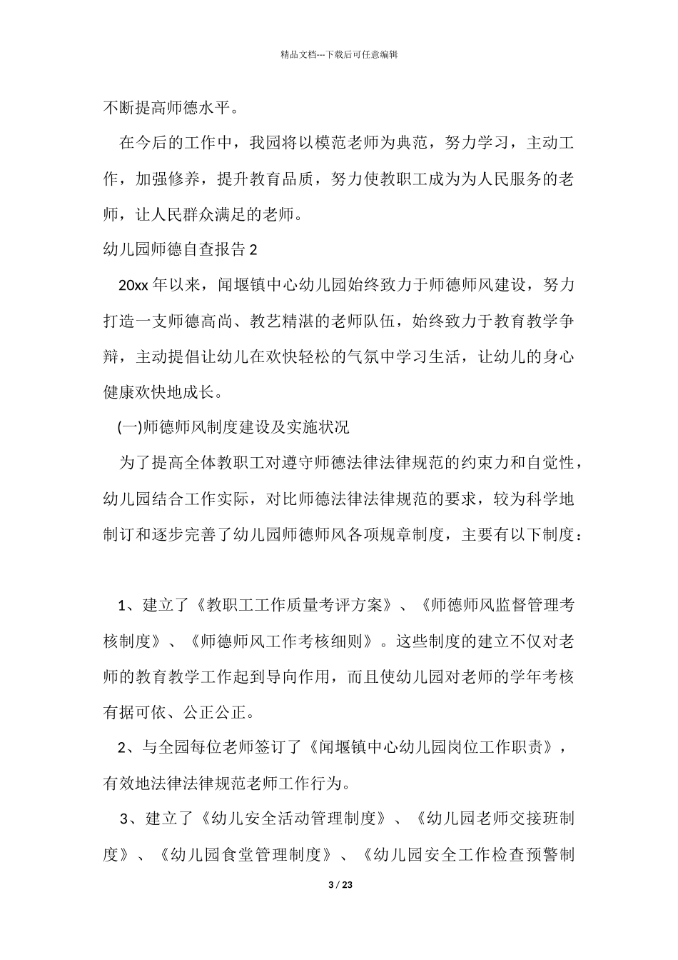 幼儿园师德自查报告_第3页
