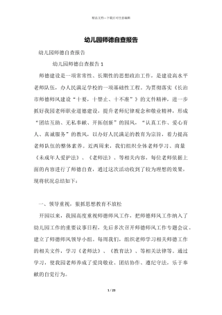 幼儿园师德自查报告