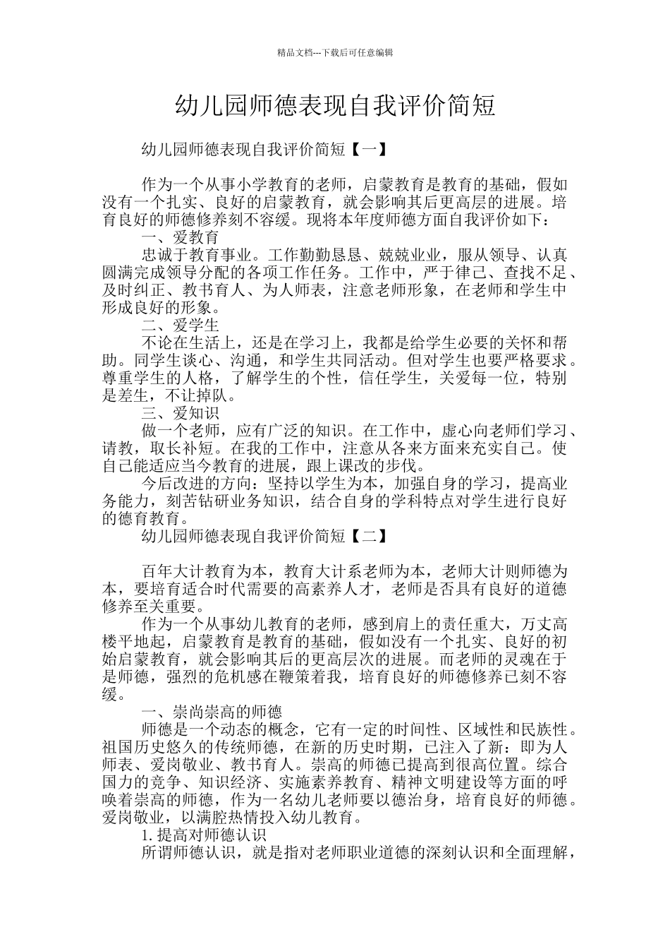 幼儿园师德表现自我评价简短_第1页