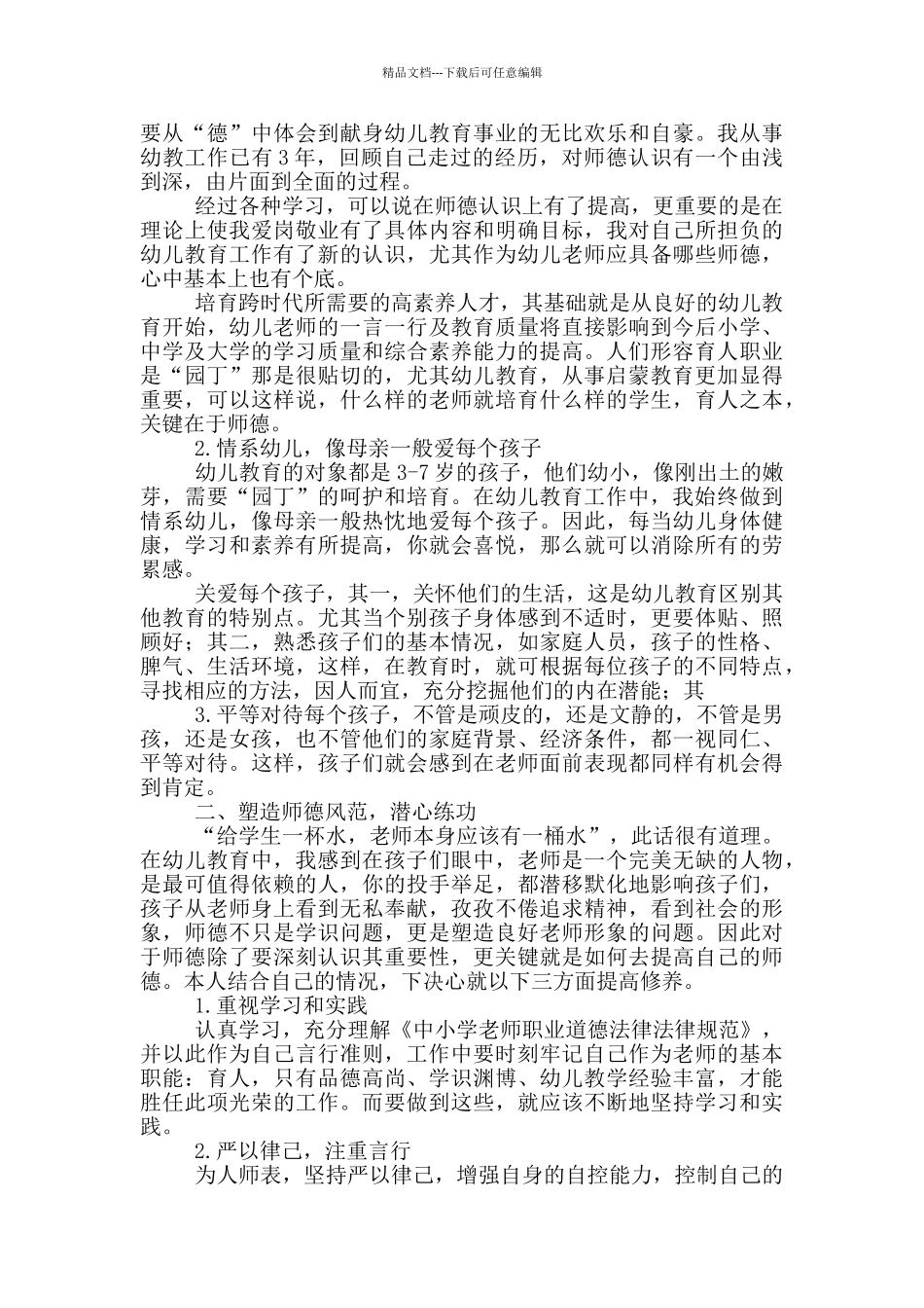 幼儿园师德表现自我评价简短_第2页