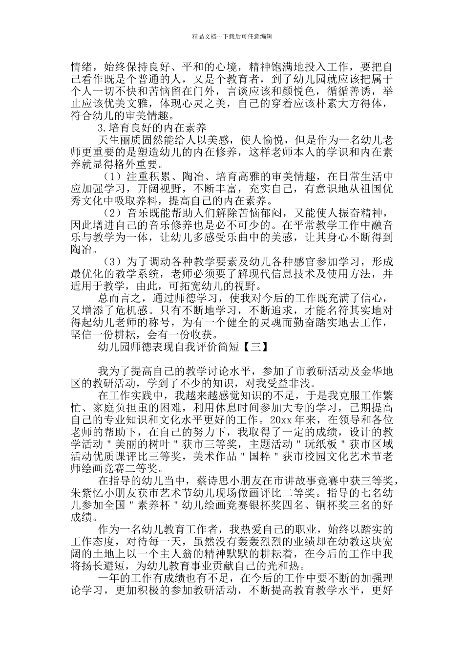 幼儿园师德表现自我评价简短_第3页