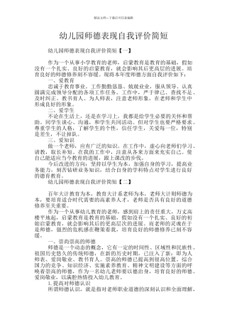 幼儿园师德表现自我评价简短