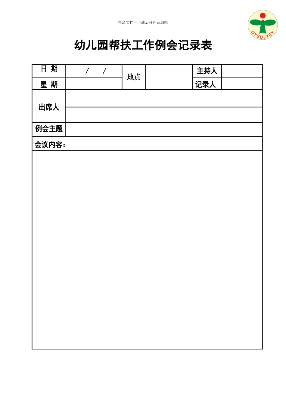 幼儿园帮扶工作例会记录表_第1页