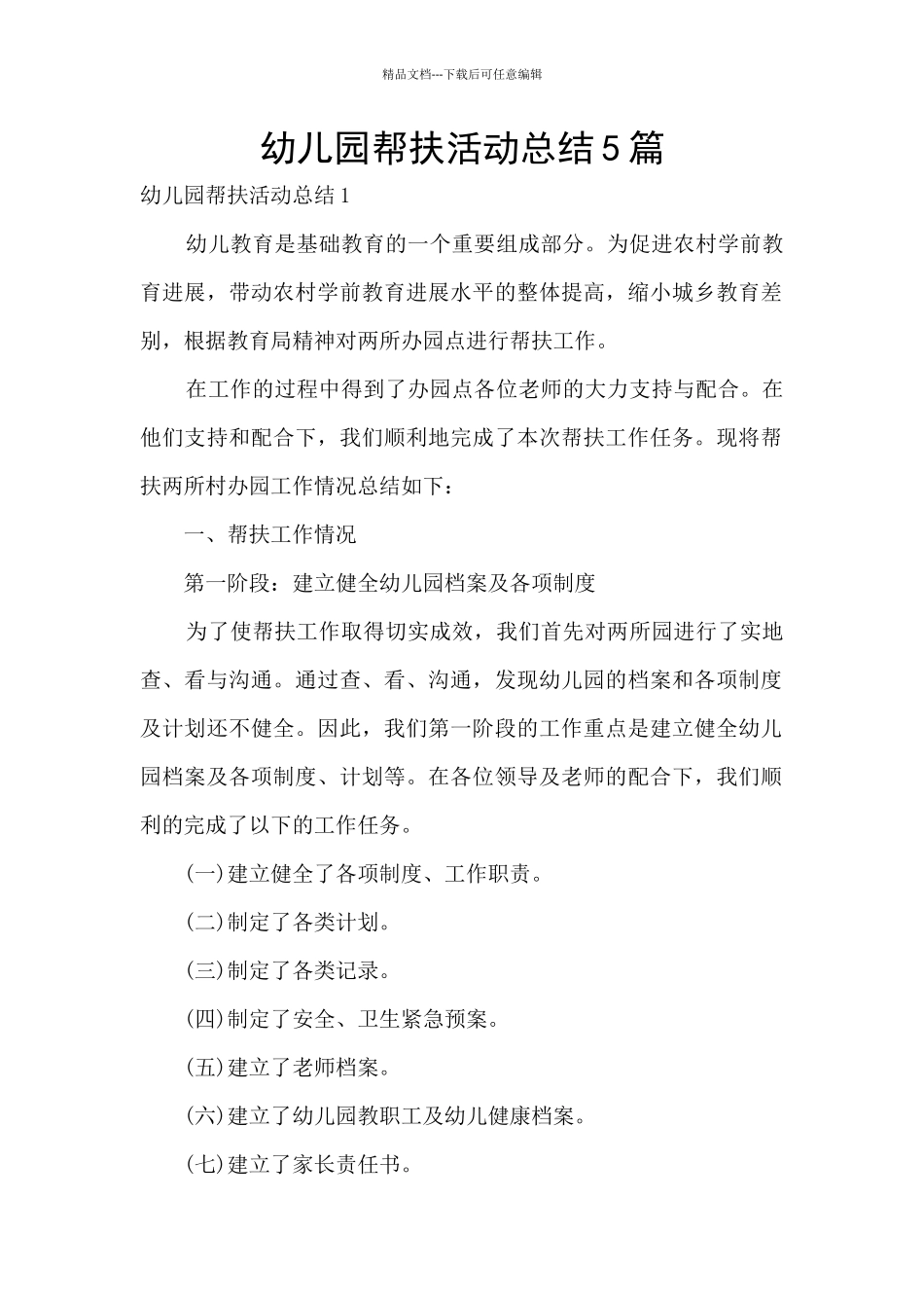 幼儿园帮扶活动总结5篇_第1页