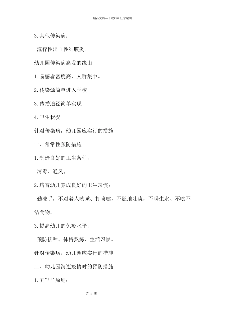 幼儿园常见常见传染病防控PPT课件_第2页