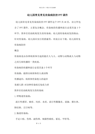 幼儿园常见常见传染病防控PPT课件