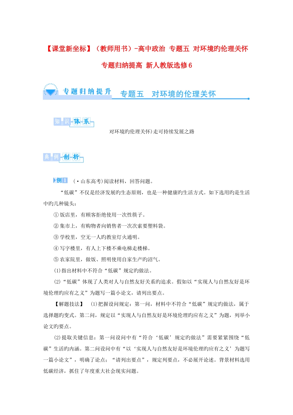 2025年课堂新坐标教师用书高中政治专题五对环境的伦理关怀专题归纳提升新人教版选修_第1页