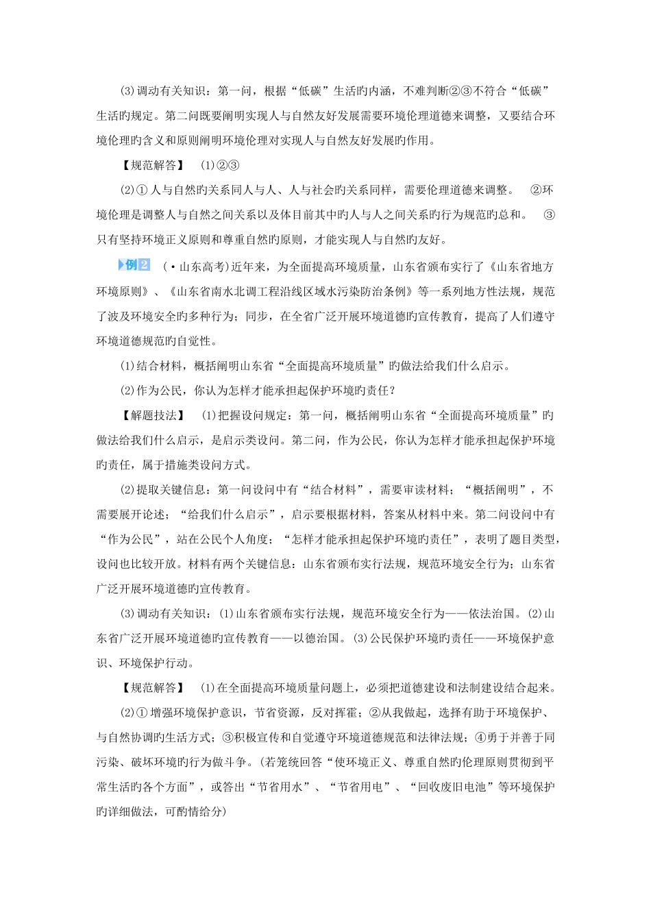 2025年课堂新坐标教师用书高中政治专题五对环境的伦理关怀专题归纳提升新人教版选修_第2页