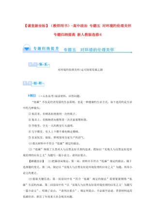 2025年课堂新坐标教师用书高中政治专题五对环境的伦理关怀专题归纳提升新人教版选修
