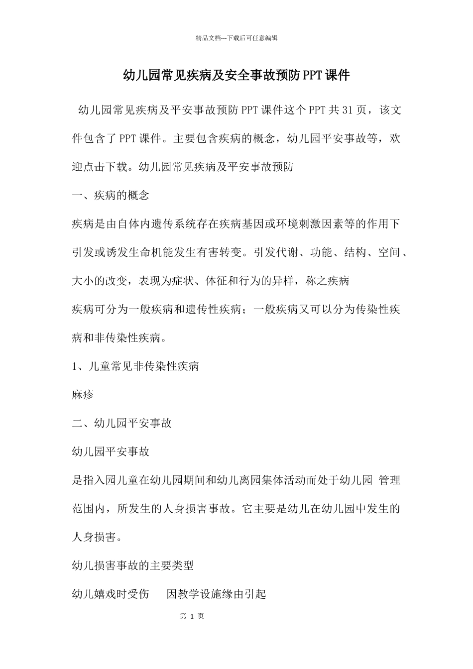 幼儿园常见疾病及安全事故预防PPT课件_第1页