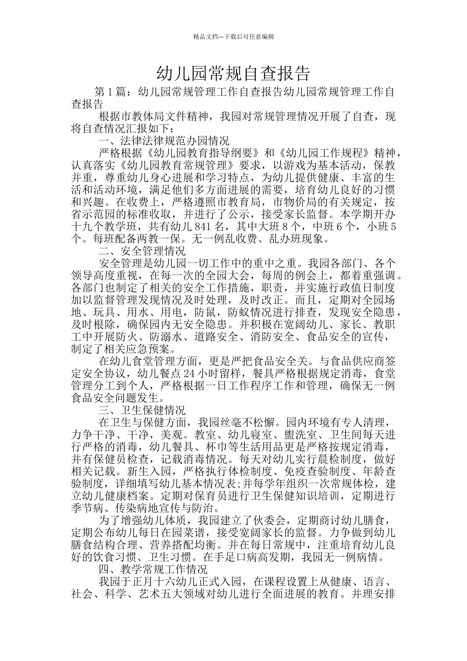 幼儿园常规自查报告_第1页