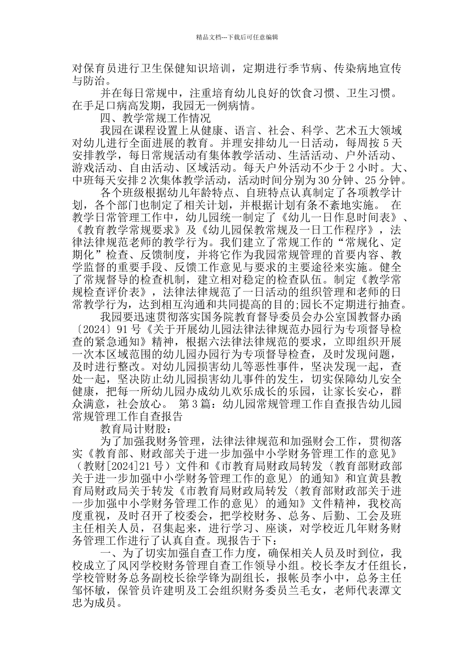 幼儿园常规自查报告_第3页