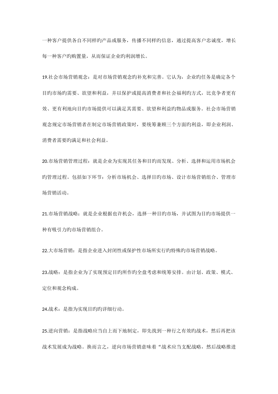 2025年自考市场营销学名词解释_第3页