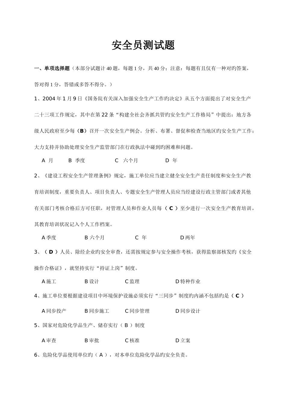 2025年安全员考试真题贵州要点_第1页