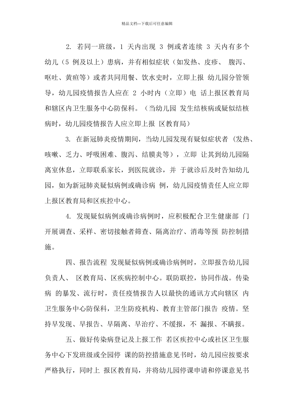 幼儿园年传染病疫情报告制度_第2页