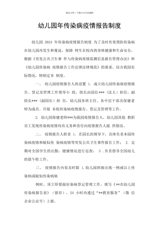 幼儿园年传染病疫情报告制度