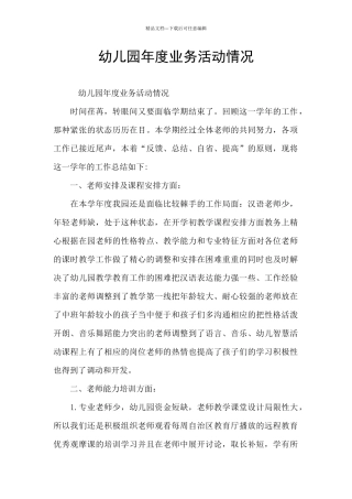 幼儿园年度业务活动情况