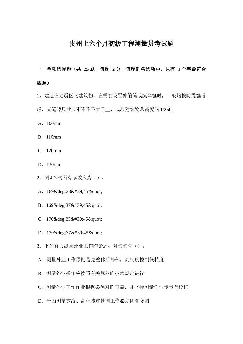 2025年贵州上半年初级工程测量员考试题_第1页