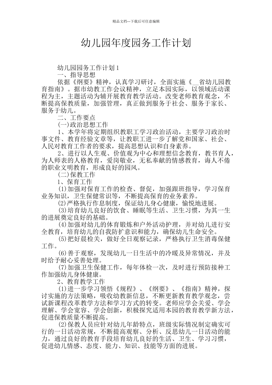 幼儿园年度园务工作计划_第1页