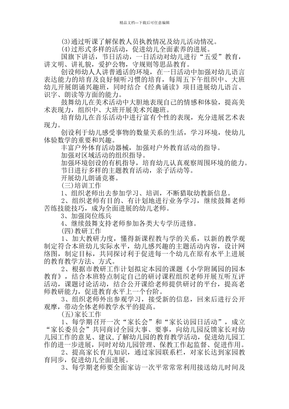 幼儿园年度园务工作计划_第2页