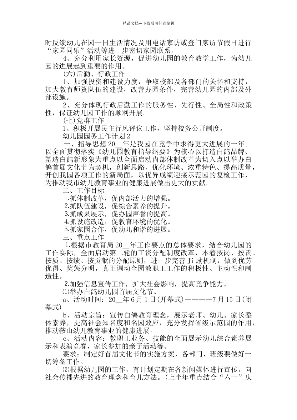 幼儿园年度园务工作计划_第3页