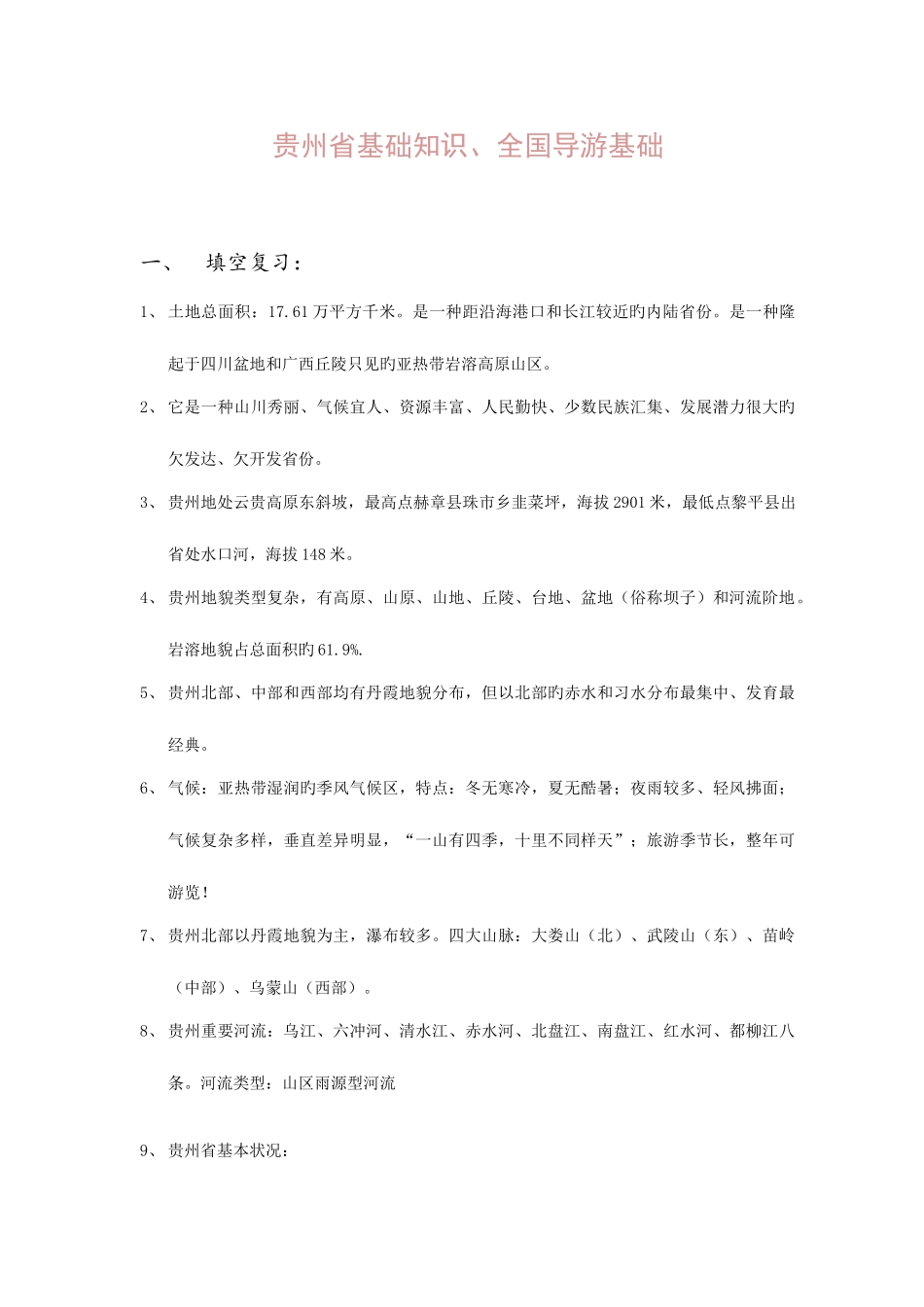 2025年贵州导游资格考试复习材料_第1页