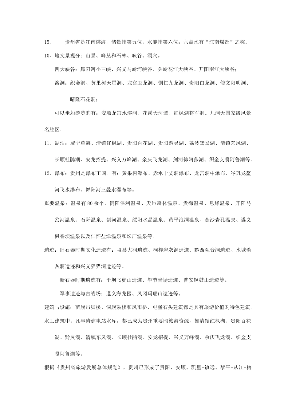 2025年贵州导游资格考试复习材料_第3页