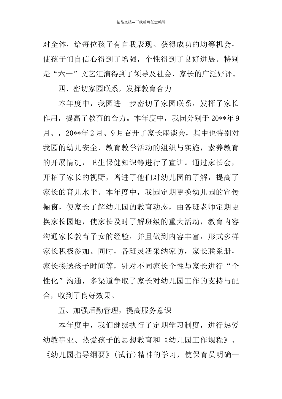 幼儿园年度工作总结优选范文_第3页