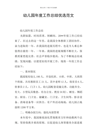 幼儿园年度工作总结优选范文