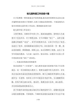幼儿园年度工作总结十篇
