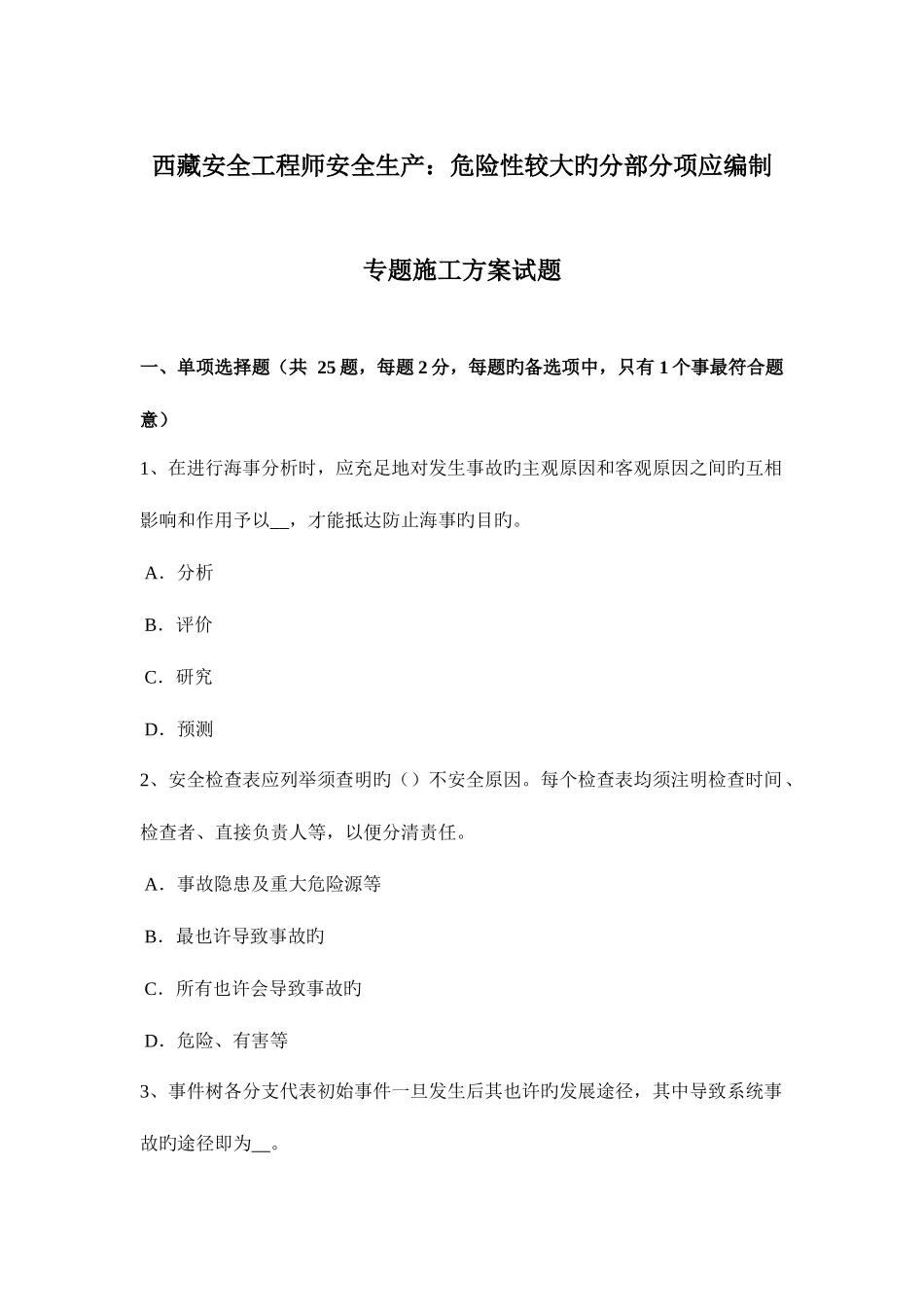 2025年西藏安全工程师安全生产危险性较大的分部分项应编制专项施工方案试题_第1页