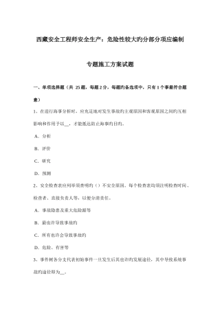 2025年西藏安全工程师安全生产危险性较大的分部分项应编制专项施工方案试题