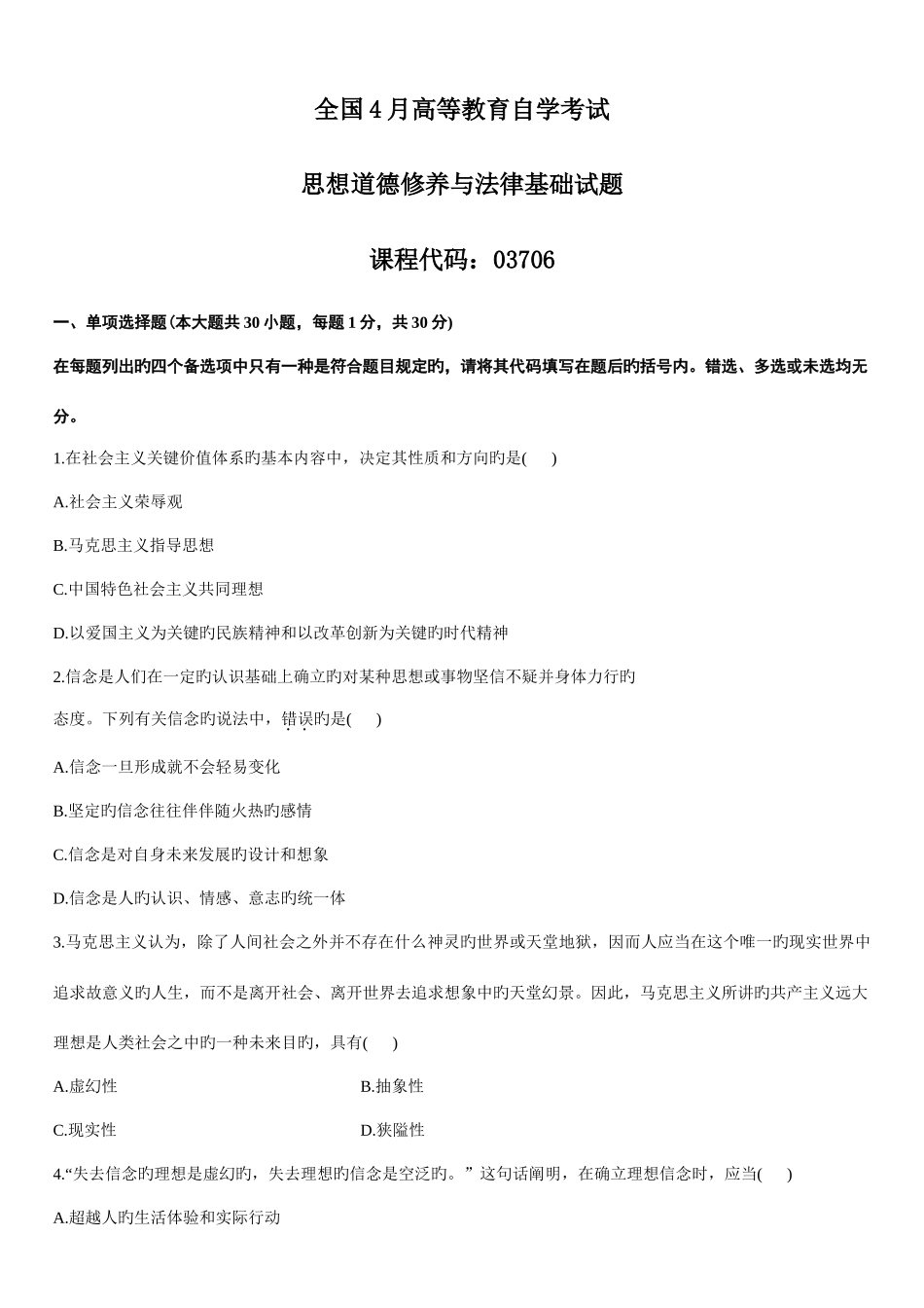 2025年自考思想道德修养与法律基础真题资料_第1页