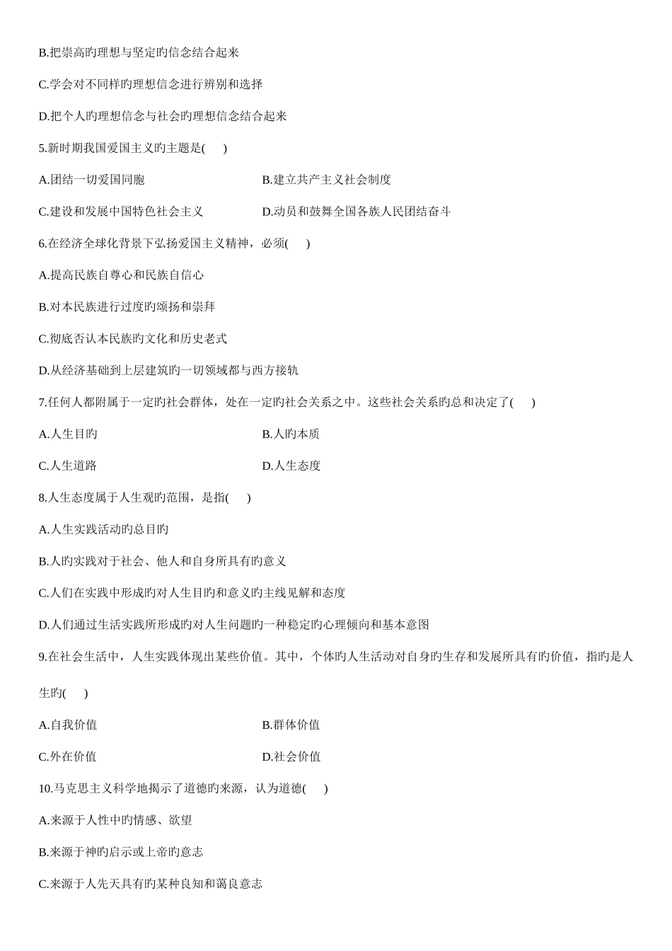 2025年自考思想道德修养与法律基础真题资料_第2页