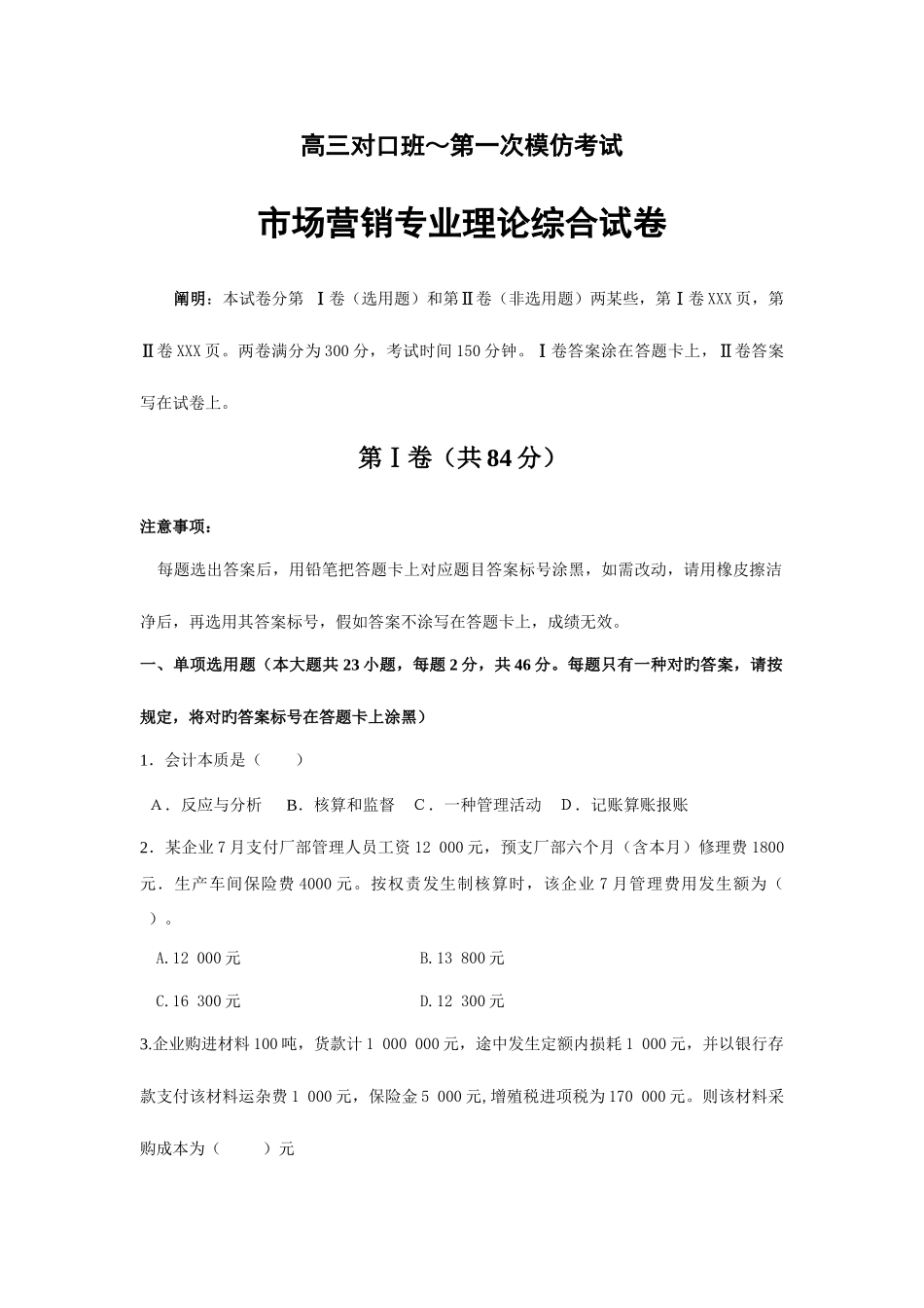 2025年如皋市普通高校对口单招第一次模拟考试市场营销综合卷_第1页