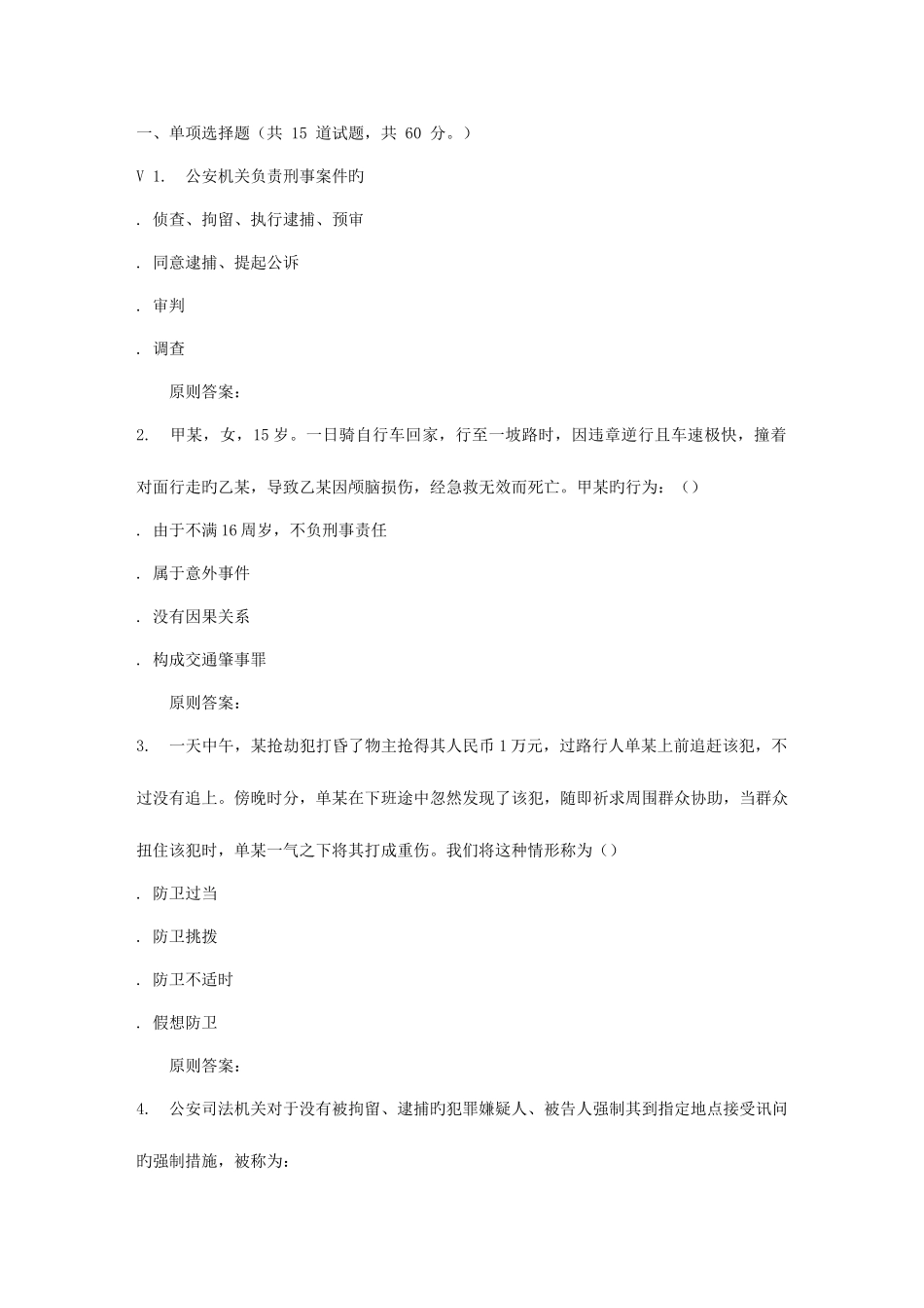 2025年地质大学秋刑法学在线作业一_第1页