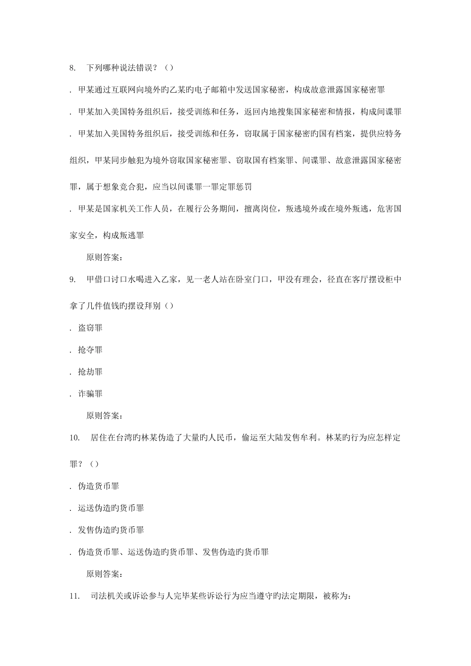 2025年地质大学秋刑法学在线作业一_第3页