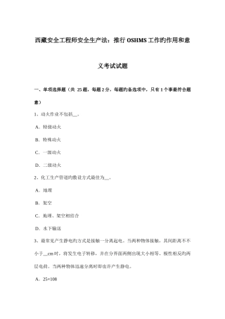 2025年西藏安全工程师安全生产法推行OSHMS工作的作用和意义考试试题