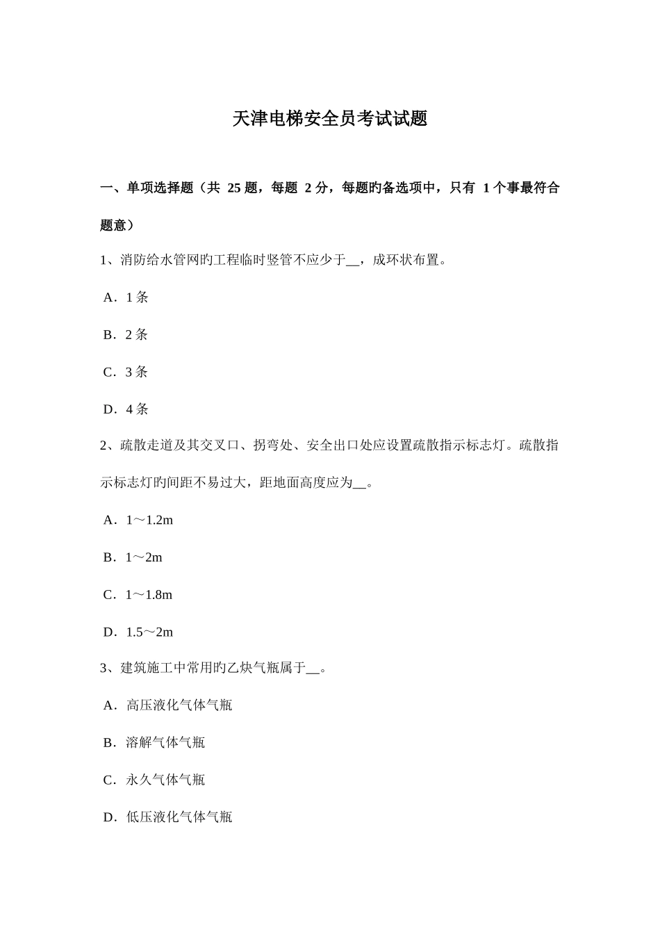 2025年天津电梯安全员考试试题_第1页