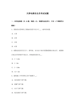 2025年天津电梯安全员考试试题