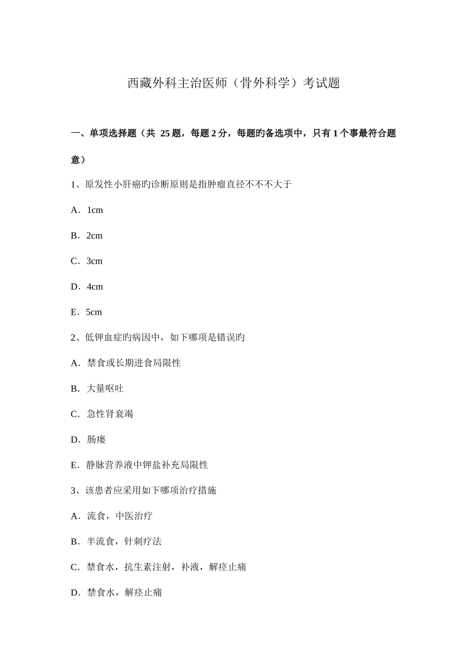 2025年西藏外科主治医师骨外科学考试题_第1页