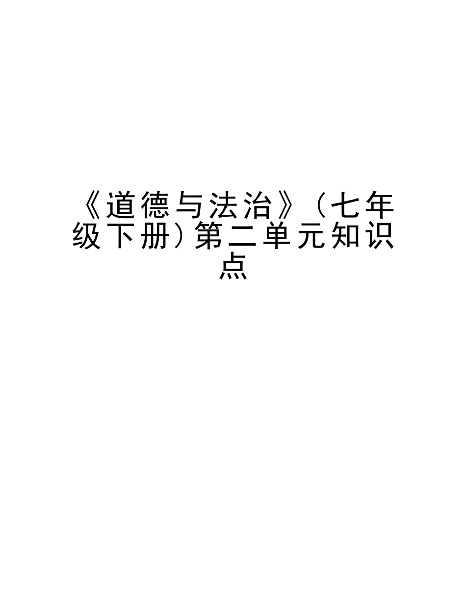 2025年《道德与法治》七年级下册第二单元知识点教程文件_第1页